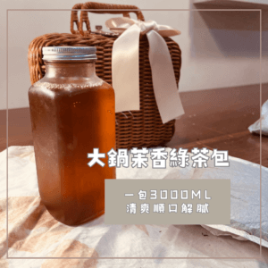 苿香綠茶包大鍋茶包 (9入) 一包3000ml