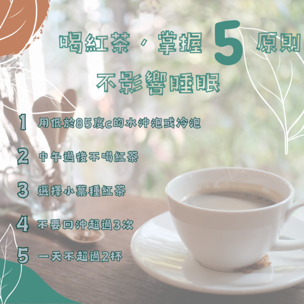 喝紅茶睡不著怎麼辦？五招教你避雷 3